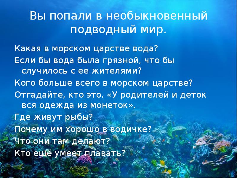 Подводный мир цель проекта