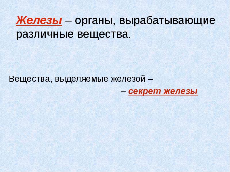 Железы 6. Железы выделяемые вещества. Железа орган. Общее название веществ выделяемых железами.