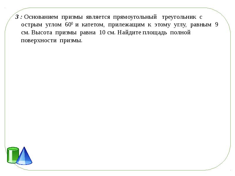 Основанием призмы является прямоугольный треугольник