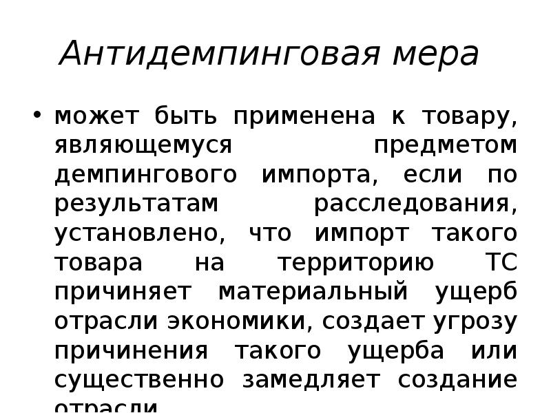 Антидемпинговые меры при импорте товаров презентация