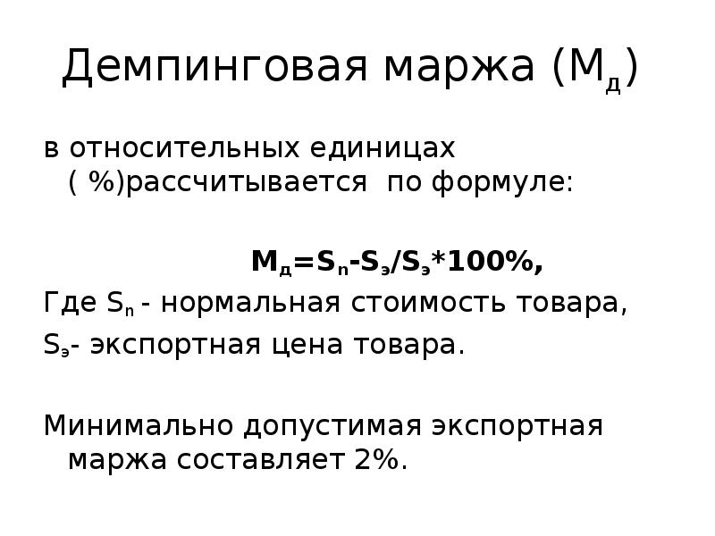 Маржа формула. Рассчитать демпинговую маржу. Демпинговая маржа формула. Формула расчета демпинговой маржи. Антидемпинговая маржа это.