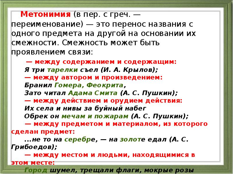 Перенос это. Метонимический перенос примеры. Метонимия между предметом и материалом. Метонимия дегеніміз не. Метонимия связь между предметом и материалом.