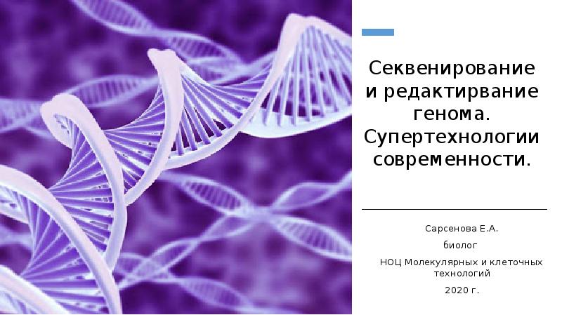 Геномного секвенирования. Секвенирование ДНК. Стиквинирование геномы. Методы секвенирования генома. Секвенирование генома это в биологии.