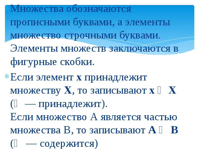 Множество и его элементы. Элементы множества обозначаются. Множества презентация. Элементы множества обозначаются буквами. Как обозначаются множества и элементы множества.