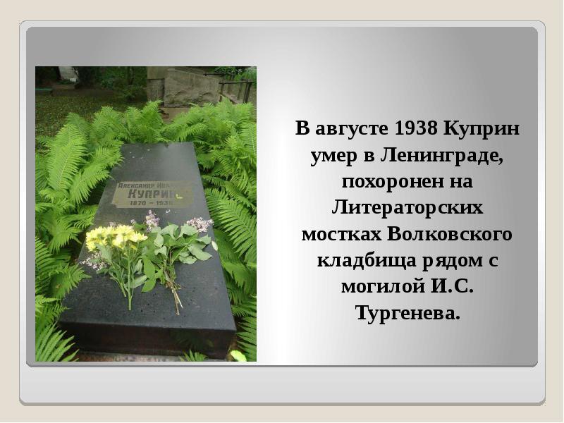 Куприн похоронен. Куприн могила на Волковском кладбище.