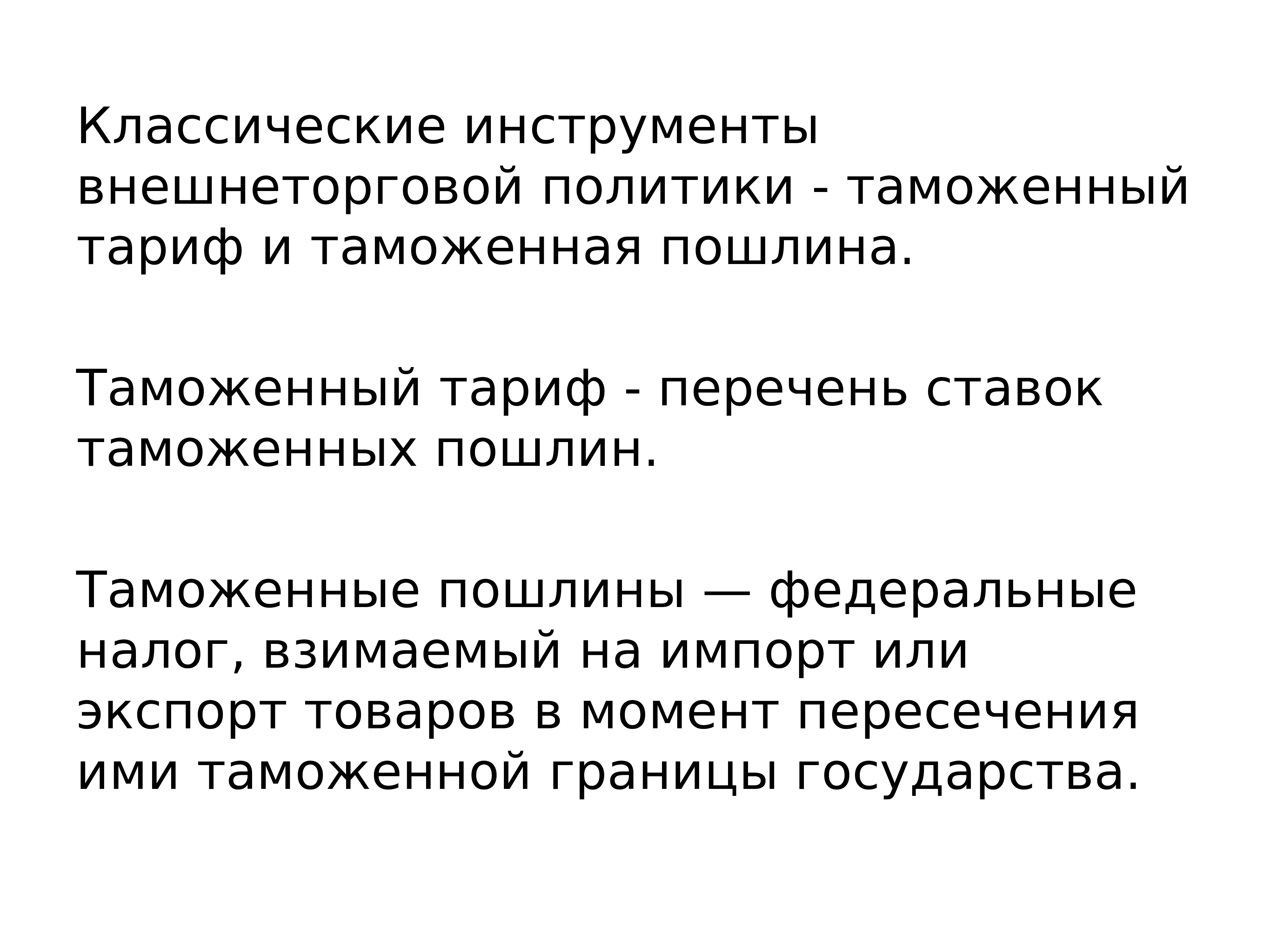 Внешнеторговая политика. Инструменты таможенной политики. Задачи внешнеторговой политики. Внешнеторговая политика задачи политики. Задачи таможенной политики.