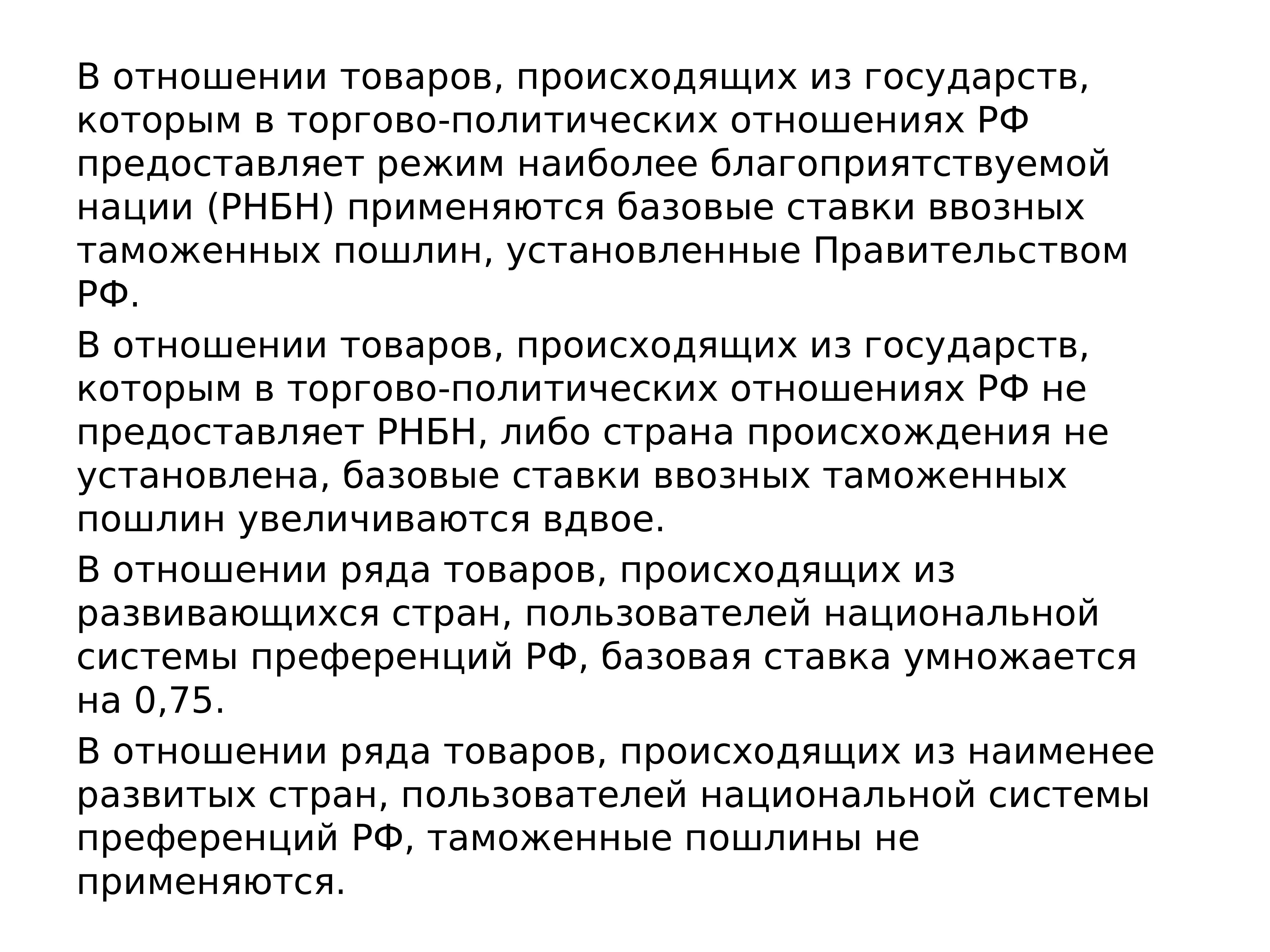 Товары отношения. Режим наиболее благоприятствуемой нации ставка. Преференциальная ставка. Исключения (изъятия) из режима наиболее благоприятствуемой нации. Преференциальные пошлины.