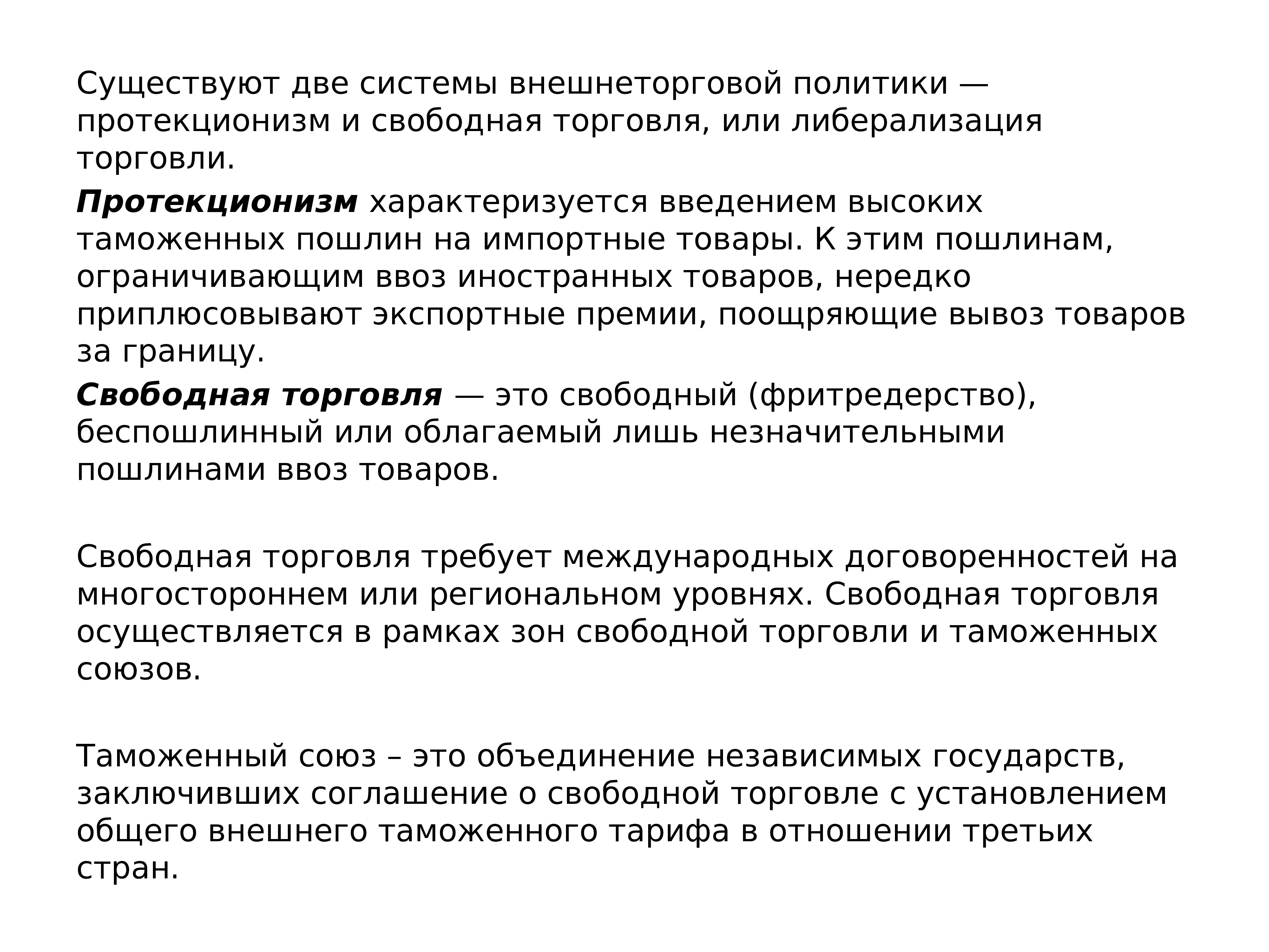 Свободная торговля это. Внешнеторговая политика задачи политики. Подходы к внешнеторговой политике государства. Внешнеторговая политика протекционизм или свободная торговля. Введение политики свободной торговли.