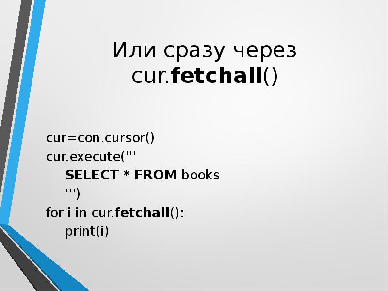 Fetchall python. FETCHALL. Cur.execute(''' select name, text from Ice_Cream; ''').