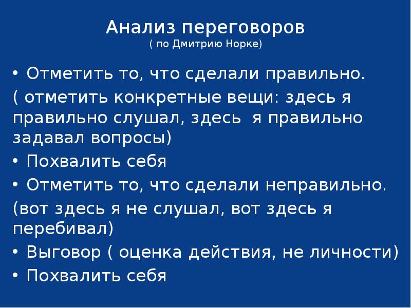 Итоги деловых переговоров. Анализ результатов переговоров. Анализ переговоров. Алгоритм анализа результатов переговоров. Анализ переговоров.
