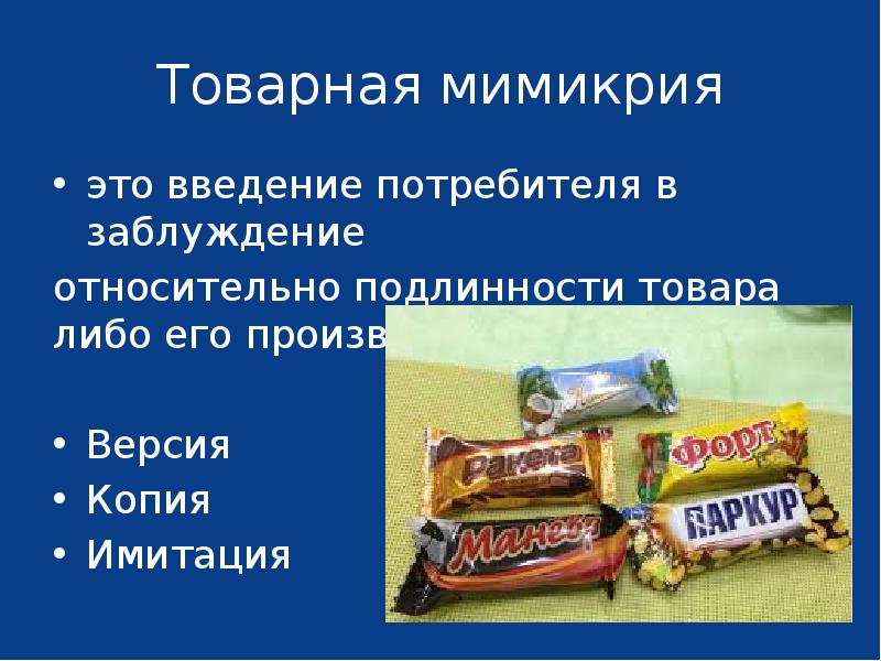 Введение потребителей в заблуждение относительно. Введение потребителей в заблуждение относительно