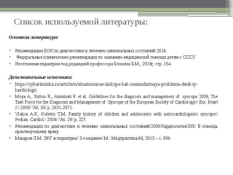 Рекомендация литературы. Список литературы законы. Клинические рекомендации в списке литературы. Фз в списке литературы. Советы по написанию сочинения.