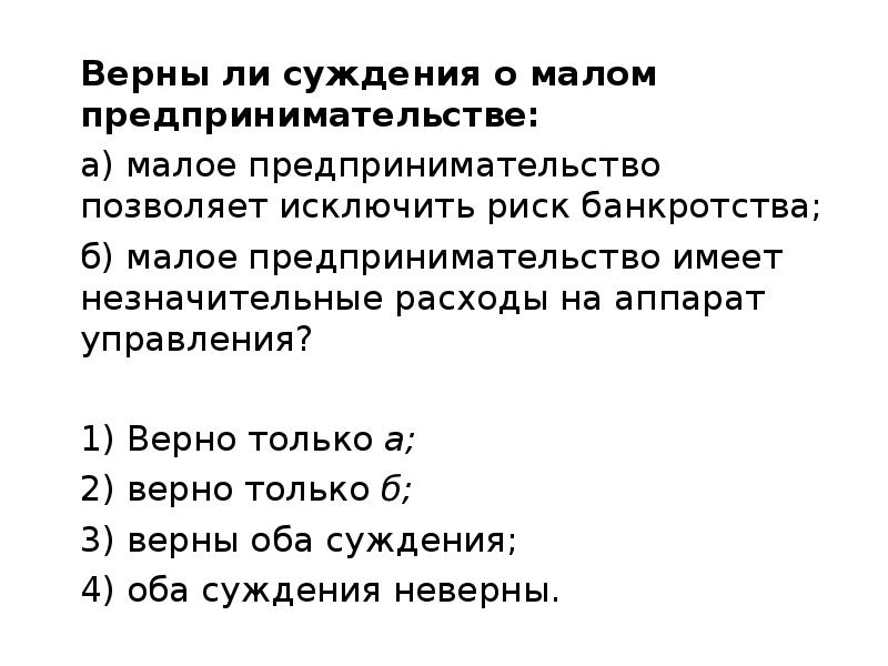 Роль государства в экономике суждение. Малое предпринимательство позволяет исключить риск банкротства. Верны ли суждения о роли государства в экономике. Суждение о роли государства в экономике. Малое предпринимательство исключает риск банкротства.