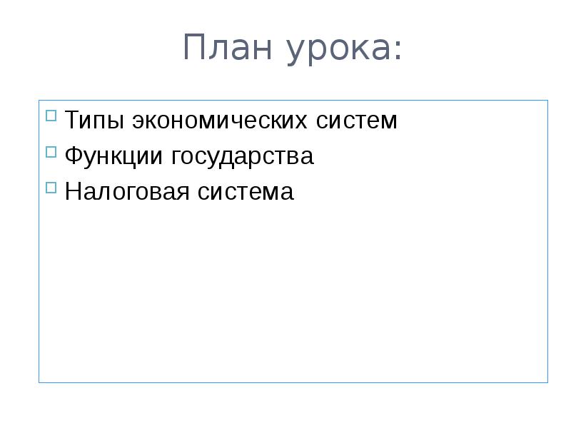 Урок роль государства в экономике презентация 8 класс