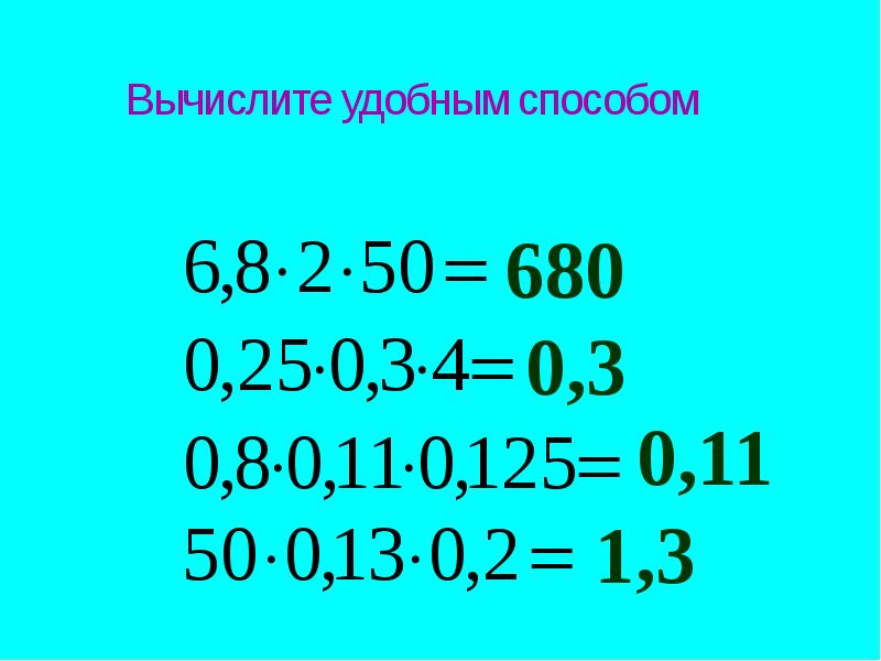 Презентация умножение десятичных дробей