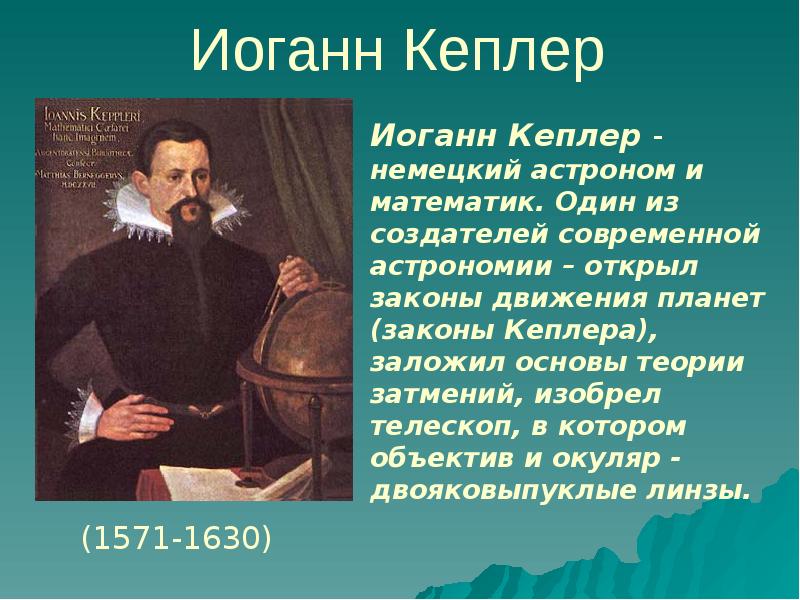 Иоганн кеплер. Астроном Иоганн Кеплер. Кеплер 1571-1630. Немецкий астроном Иоганн Кеплер. Вклад а строномию Иогант Кеплео.