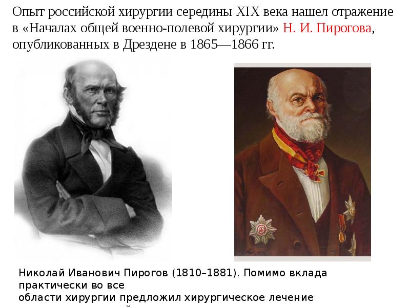 Пирогов н и начала общей военно-полевой хирургии