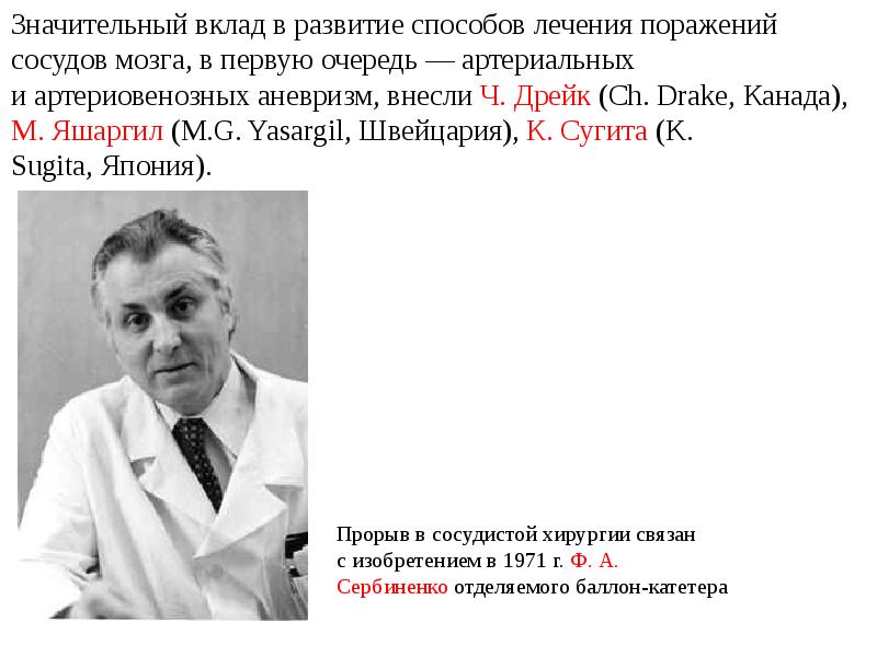 Значительный вклад. Ясаргил нейрохирург. За значительный вклад в развитие. Образцов и его вклад в развитие терапии.