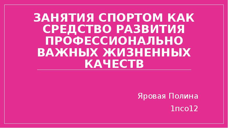 Занятия спортом как средство развития профессионально важных жизненных качеств презентация