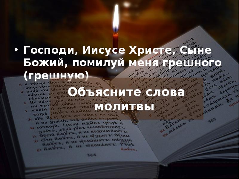 Господи иисусе христе сыне божий помилуй. Господи Иисусе Христе. Господи Иисусе Христе помилуй меня. Господи Иисусе сыне Божий. Господиисусесыне Божий.