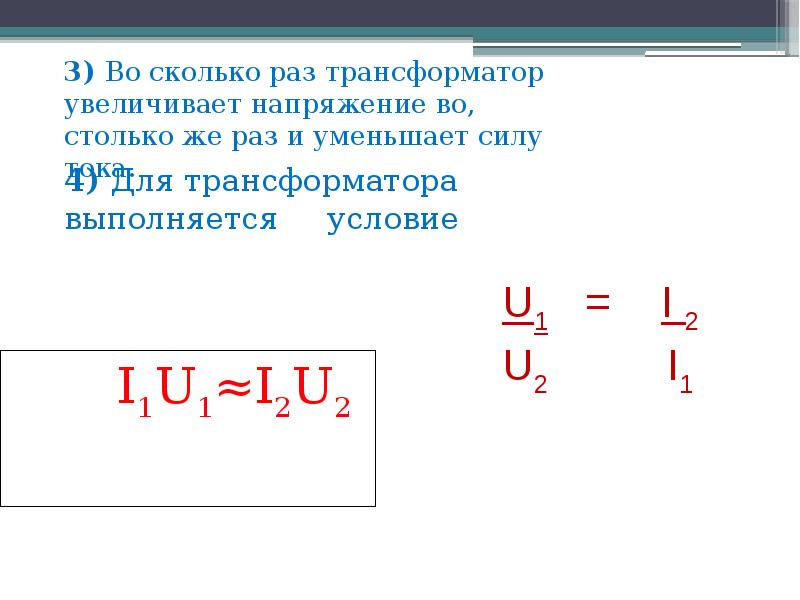 Трансформатор физика. Формулы по теме трансформаторы. N1 n2 трансформатор. Трансформатор физика 11 класс. Трансформаторы тема по физике.