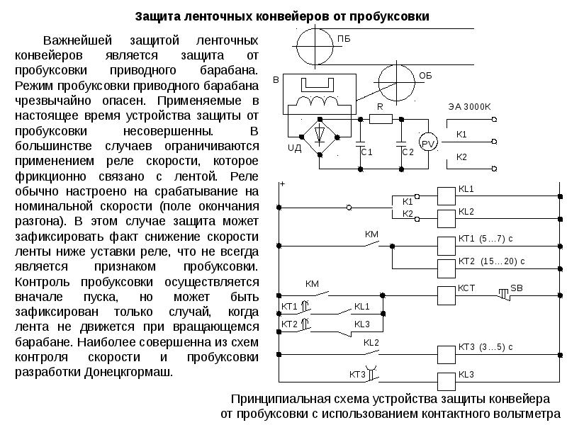 Принципиальная электрическая схема управления эп двух совместно работающих конвейеров