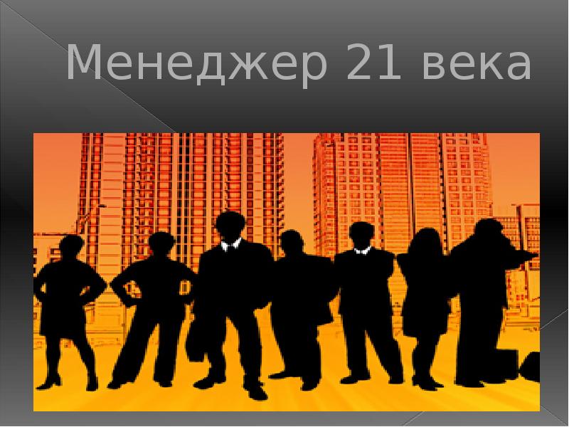 21 века презентация