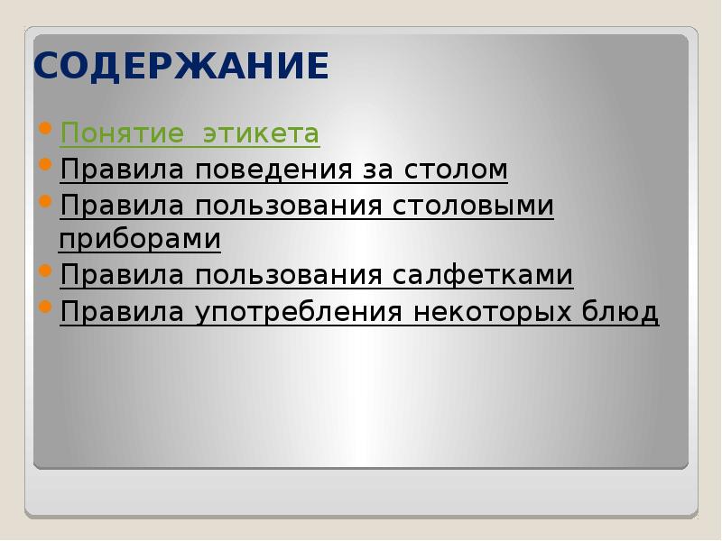 Раскройте понятие этикет. Понятие этикета. Правила этикета понятие. Правила пользования салфетками. Этикет правила пользования салфетками.