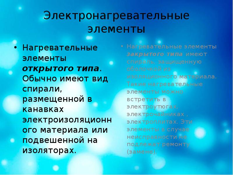 Презентация электронагревательные приборы 8 класс технология презентация