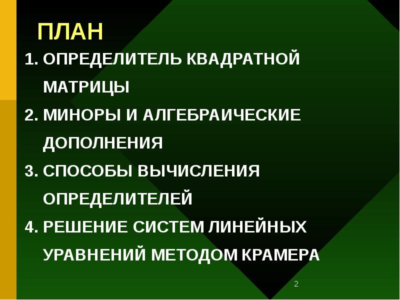 ПЛАН
1. ОПРЕДЕЛИТЕЛЬ КВАДРАТНОЙ
МАТРИЦЫ
2. МИНОРЫ ПЛАН
1. ОПРЕДЕЛИТЕЛЬ КВАДРАТНОЙ
МАТРИЦЫ
2. МИНОРЫ