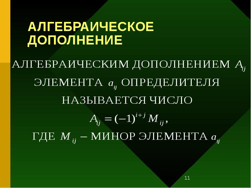 АЛГЕБРАИЧЕСКОЕ ДОПОЛНЕНИЕ АЛГЕБРАИЧЕСКОЕ ДОПОЛНЕНИЕ