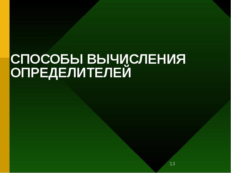 СПОСОБЫ ВЫЧИСЛЕНИЯ ОПРЕДЕЛИТЕЛЕЙ СПОСОБЫ ВЫЧИСЛЕНИЯ ОПРЕДЕЛИТЕЛЕЙ