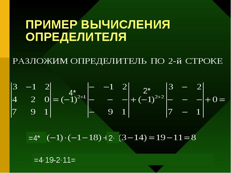 ПРИМЕР ВЫЧИСЛЕНИЯ ОПРЕДЕЛИТЕЛЯ ПРИМЕР ВЫЧИСЛЕНИЯ ОПРЕДЕЛИТЕЛЯ