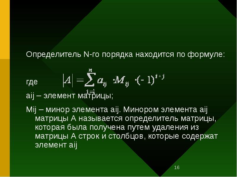Определитель N-го порядка находится по формуле:
где
aij – элемент матрицы;
Определитель N-го порядка находится по формуле:
где
aij – элемент матрицы;