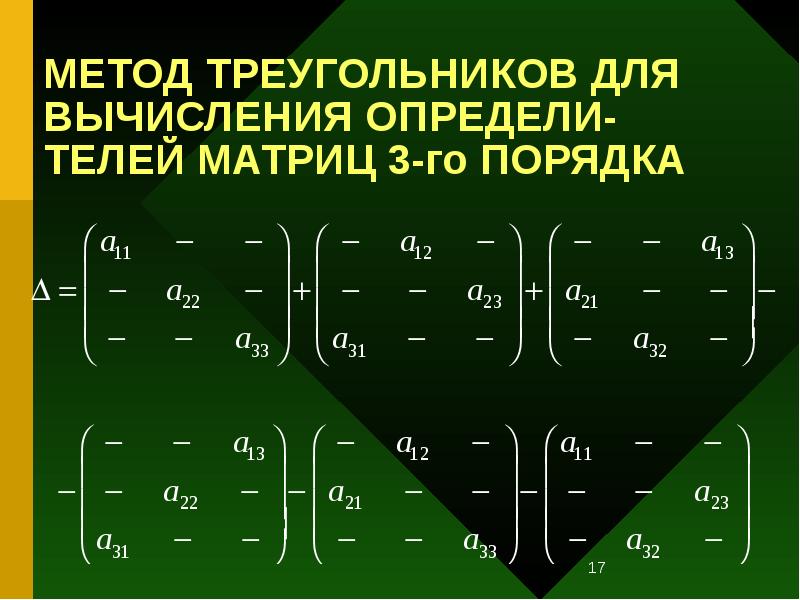 МЕТОД ТРЕУГОЛЬНИКОВ ДЛЯ ВЫЧИСЛЕНИЯ ОПРЕДЕЛИ-ТЕЛЕЙ МАТРИЦ 3-го ПОРЯДКА МЕТОД ТРЕУГОЛЬНИКОВ ДЛЯ ВЫЧИСЛЕНИЯ ОПРЕДЕЛИ-ТЕЛЕЙ МАТРИЦ 3-го ПОРЯДКА