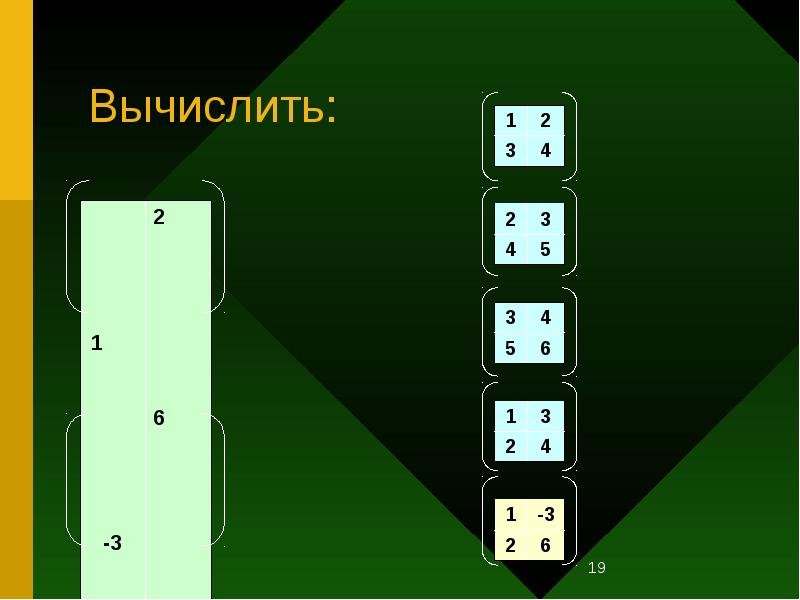 Вычислить: Вычислить: