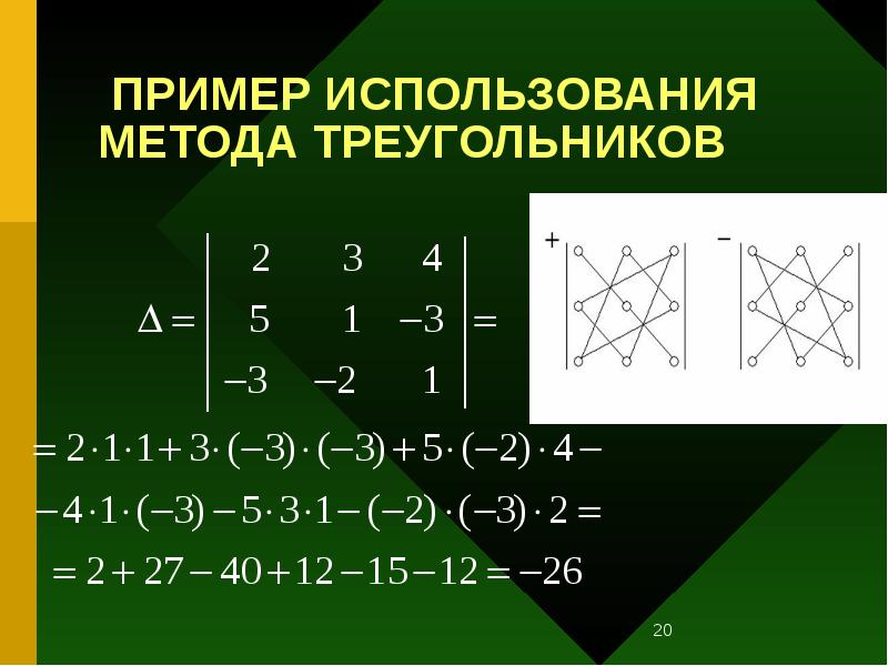 ПРИМЕР ИСПОЛЬЗОВАНИЯ МЕТОДА ТРЕУГОЛЬНИКОВ ПРИМЕР ИСПОЛЬЗОВАНИЯ МЕТОДА ТРЕУГОЛЬНИКОВ