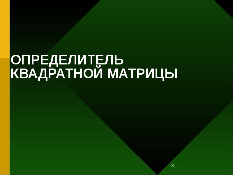 ОПРЕДЕЛИТЕЛЬ КВАДРАТНОЙ МАТРИЦЫ ОПРЕДЕЛИТЕЛЬ КВАДРАТНОЙ МАТРИЦЫ