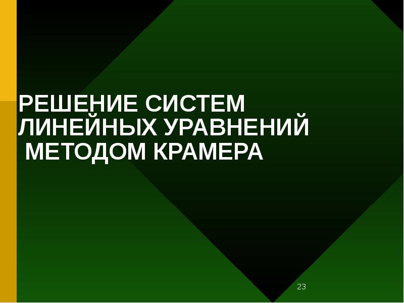 РЕШЕНИЕ СИСТЕМ ЛИНЕЙНЫХ УРАВНЕНИЙ МЕТОДОМ КРАМЕРА РЕШЕНИЕ СИСТЕМ ЛИНЕЙНЫХ УРАВНЕНИЙ МЕТОДОМ КРАМЕРА