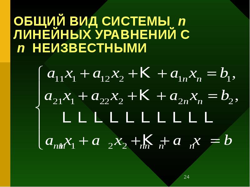 N неизвестные. Определитель системы линейных уравнений. Система n линейных уравнений с n неизвестными. Общий вид линейного уравнения. Общий вид системы линейных уравнений.