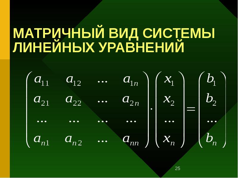 МАТРИЧНЫЙ ВИД СИСТЕМЫ ЛИНЕЙНЫХ УРАВНЕНИЙ МАТРИЧНЫЙ ВИД СИСТЕМЫ ЛИНЕЙНЫХ УРАВНЕНИЙ