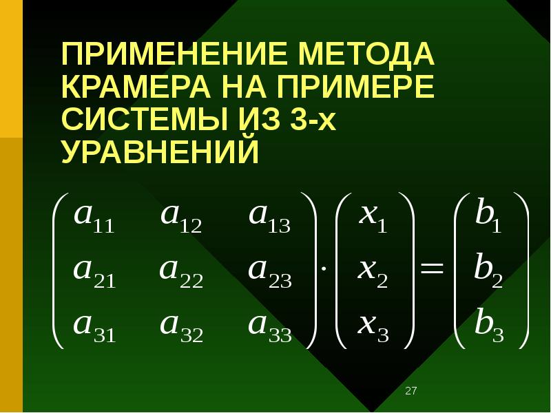 ПРИМЕНЕНИЕ МЕТОДА КРАМЕРА НА ПРИМЕРЕ СИСТЕМЫ ИЗ 3-х УРАВНЕНИЙ ПРИМЕНЕНИЕ МЕТОДА КРАМЕРА НА ПРИМЕРЕ СИСТЕМЫ ИЗ 3-х УРАВНЕНИЙ