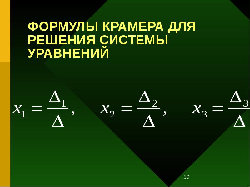 ФОРМУЛЫ КРАМЕРА ДЛЯ РЕШЕНИЯ СИСТЕМЫ УРАВНЕНИЙ ФОРМУЛЫ КРАМЕРА ДЛЯ РЕШЕНИЯ СИСТЕМЫ УРАВНЕНИЙ