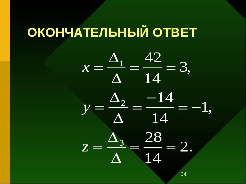 ОКОНЧАТЕЛЬНЫЙ ОТВЕТ ОКОНЧАТЕЛЬНЫЙ ОТВЕТ