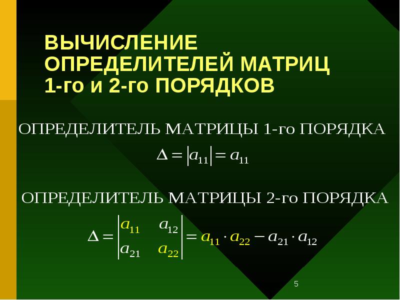 ВЫЧИСЛЕНИЕ ОПРЕДЕЛИТЕЛЕЙ МАТРИЦ 1-го и 2-го ПОРЯДКОВ ВЫЧИСЛЕНИЕ ОПРЕДЕЛИТЕЛЕЙ МАТРИЦ 1-го и 2-го ПОРЯДКОВ
