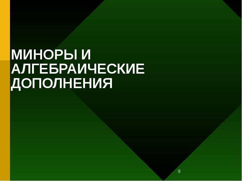 МИНОРЫ И АЛГЕБРАИЧЕСКИЕ ДОПОЛНЕНИЯ МИНОРЫ И АЛГЕБРАИЧЕСКИЕ ДОПОЛНЕНИЯ