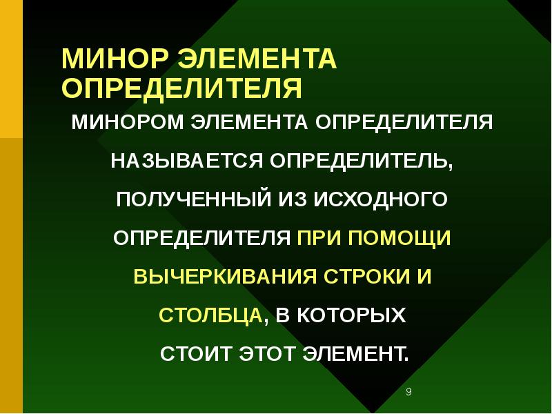 МИНОР ЭЛЕМЕНТА ОПРЕДЕЛИТЕЛЯ
МИНОРОМ ЭЛЕМЕНТА ОПРЕДЕЛИТЕЛЯ
НАЗЫВАЕТСЯ ОПРЕДЕЛИТЕЛЬ,
ПОЛУЧЕННЫЙ МИНОР ЭЛЕМЕНТА ОПРЕДЕЛИТЕЛЯ
МИНОРОМ ЭЛЕМЕНТА ОПРЕДЕЛИТЕЛЯ
НАЗЫВАЕТСЯ ОПРЕДЕЛИТЕЛЬ,
ПОЛУЧЕННЫЙ