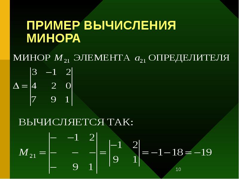 ПРИМЕР ВЫЧИСЛЕНИЯ МИНОРА ПРИМЕР ВЫЧИСЛЕНИЯ МИНОРА