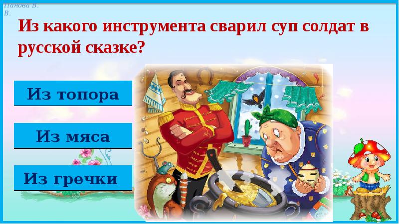 Из какого инструмента сварил суп солдат в русской сказке