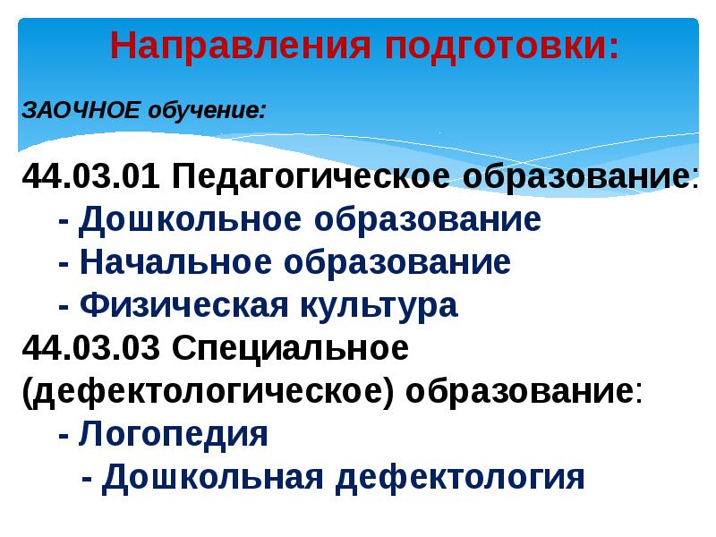 Направление 2020. Педагогическое образование заочно. 44.03.01 Педагогическое образование. 44.03.01 Педагогическое образование профиль физическая культура. 44 03 01 Педагогическое образование специальность.